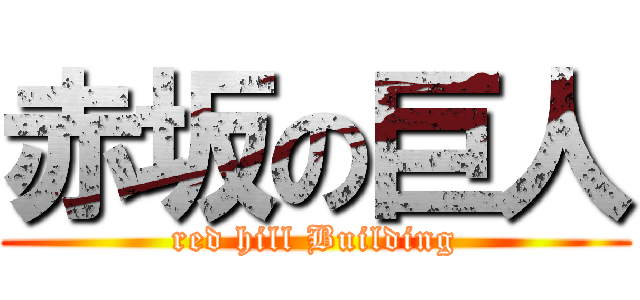 赤坂の巨人 (red hill Building)