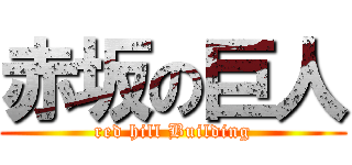 赤坂の巨人 (red hill Building)