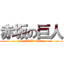 赤坂の巨人 (red hill Building)