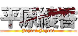 平原綾香 (Joyful Joyful)
