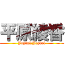 平原綾香 (Joyful Joyful)