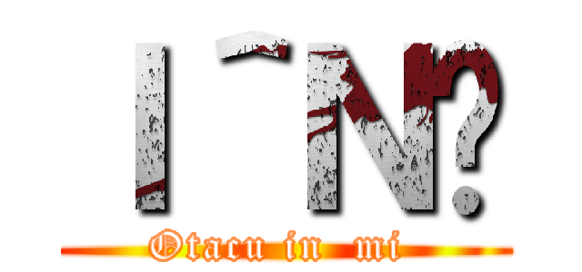 Ｉ＾Ｎ̉ (Otacu in  mi )