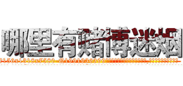 哪里有赌博迷烟 (哪里有赌博迷烟【电.话156x1318x7580-Q1991936399鑫宏药业】我们做的是长期生意,靠的是老客户长期支持
参考消息网2月20日报道 韩媒称，“剩女多、离婚率高的城市，房价一定会上涨。”这是中国经济学家金岩石2016年12月参加在上海举行的房地产相关论坛时说的话。
)