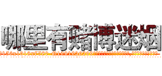 哪里有赌博迷烟 (哪里有赌博迷烟【电.话156x1318x7580-Q1991936399鑫宏药业】我们做的是长期生意,靠的是老客户长期支持
参考消息网2月20日报道 韩媒称，“剩女多、离婚率高的城市，房价一定会上涨。”这是中国经济学家金岩石2016年12月参加在上海举行的房地产相关论坛时说的话。
)