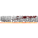 哪里有赌博迷烟 (哪里有赌博迷烟【电.话156x1318x7580-Q1991936399鑫宏药业】我们做的是长期生意,靠的是老客户长期支持
参考消息网2月20日报道 韩媒称，“剩女多、离婚率高的城市，房价一定会上涨。”这是中国经济学家金岩石2016年12月参加在上海举行的房地产相关论坛时说的话。
)