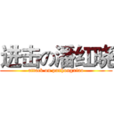 进击の潘红晓 (attack on panhongxiao)