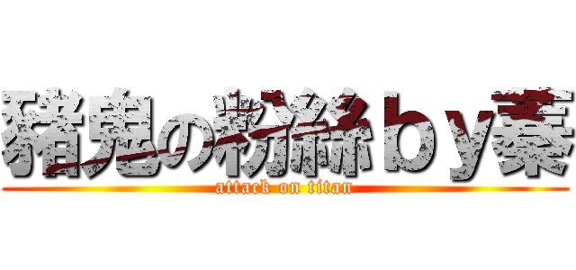 豬鬼の粉絲ｂｙ蓁 (attack on titan)