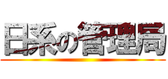 日系の管理局 ()