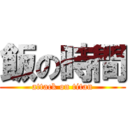 飯の時間 (attack on titan)