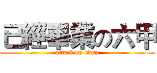 已經畢業の六甲 (attack on titan)
