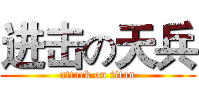 进击の天兵 (attack on titan)