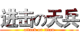 进击の天兵 (attack on titan)