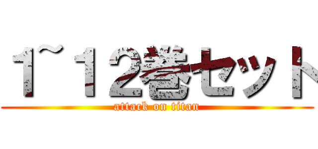 １~１２巻セット (attack on titan)