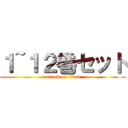 １~１２巻セット (attack on titan)