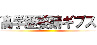 高学歴要請ギプス ()
