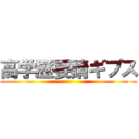 高学歴要請ギプス ()