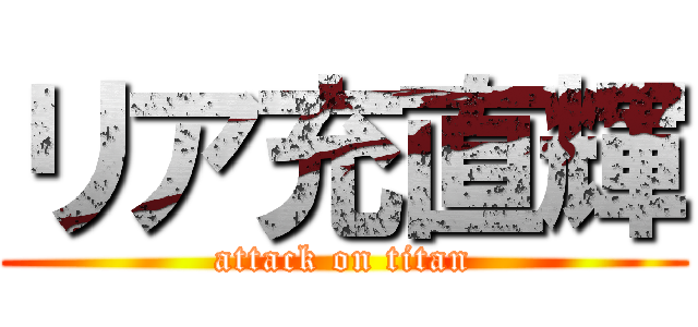 リア充直輝 (attack on titan)