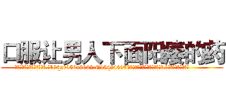 口服让男人下面阳痿的药 (口服让男人下面阳痿的药【电.话186x0156x9662-Q194843976林氏药业】我们做的是长期生意,靠的是老客户长期支持
参考消息网2月20日报道 韩媒称，“剩女多、离婚率高的城市，房价一定会上涨。”这是中国经济学家金岩石2016年12月参加在上海举行的房地产相关论坛时说的话。
)