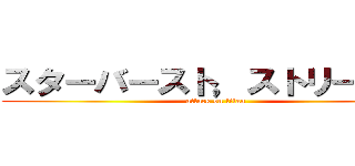 スターバースト，ストリーム！！ (attack on titan)