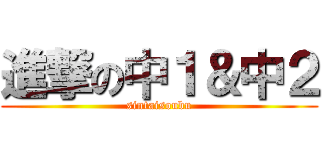 進撃の中１＆中２ (sintaisoubu)