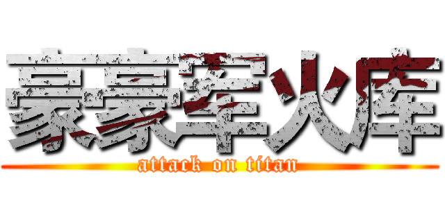 豪豪军火库 (attack on titan)