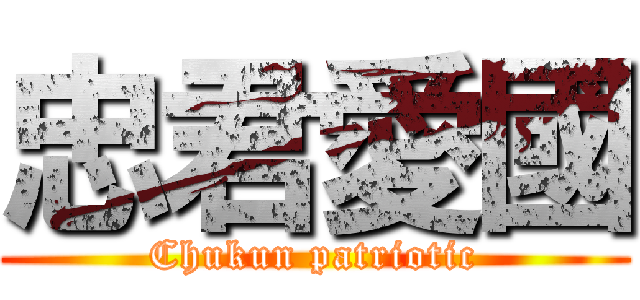忠君愛國 (Chukun patriotic)