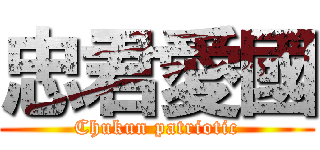 忠君愛國 (Chukun patriotic)