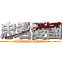 忠君愛國 (Chukun patriotic)