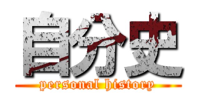 自分史 (personal history)