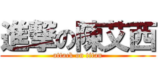 進撃の陳艾西 (attack on titan)