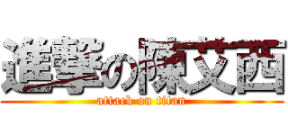 進撃の陳艾西 (attack on titan)