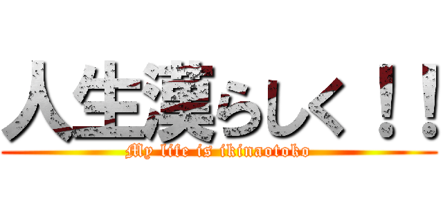 人生漢らしく！！ (My life is ikinaotoko)