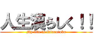 人生漢らしく！！ (My life is ikinaotoko)