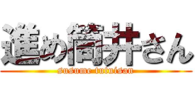 進め筒井さん (susume tutuisan)