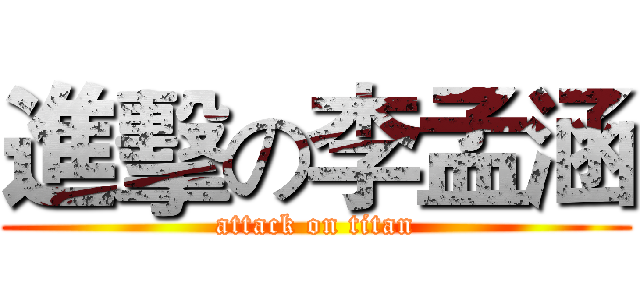 進擊の李孟涵 (attack on titan)