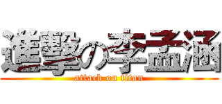 進擊の李孟涵 (attack on titan)