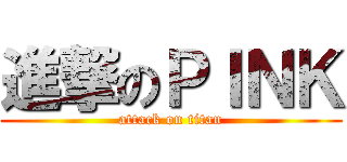 進撃のＰＩＮＫ (attack on titan)
