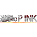 進撃のＰＩＮＫ (attack on titan)