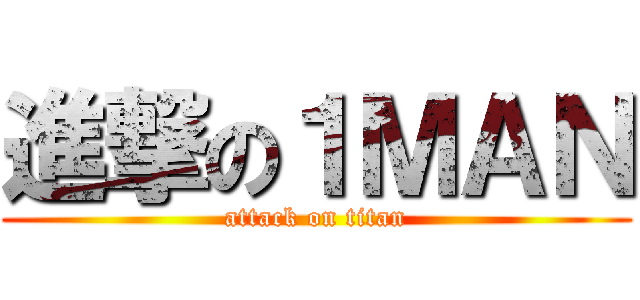 進撃の１ＭＡＮ (attack on titan)