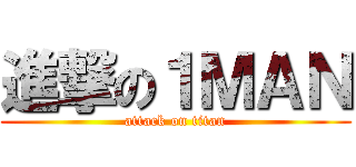 進撃の１ＭＡＮ (attack on titan)