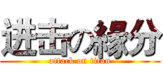 进击の緣分 (attack on titan)