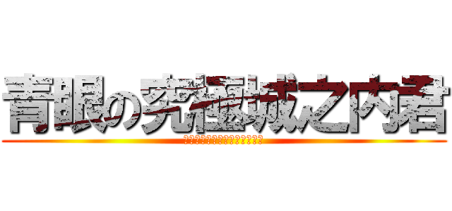 青眼の究極城之内君 (パーフェクトジョウノウチサマ)