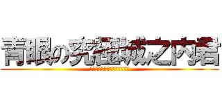 青眼の究極城之内君 (パーフェクトジョウノウチサマ)