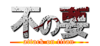不の要 (attack on titan)