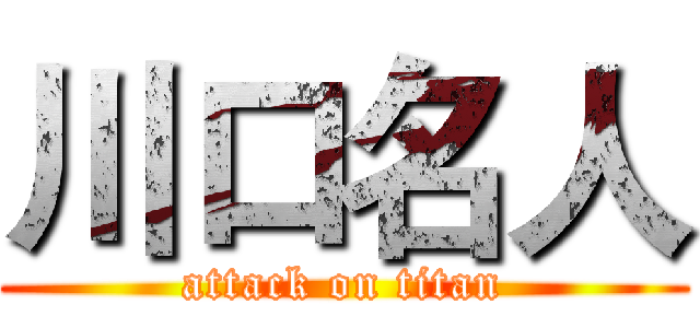 川口名人 (attack on titan)