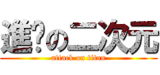 進擊の二次元 (attack on titan)