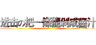 进击の把一條龍剁成醬汁 (把一條龍煮成湯)