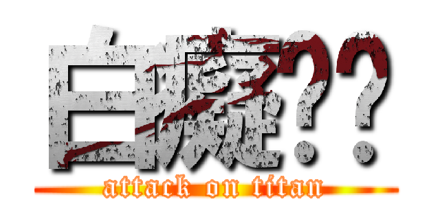 白癡嗎你 (attack on titan)
