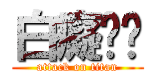 白癡嗎你 (attack on titan)