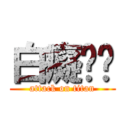 白癡嗎你 (attack on titan)